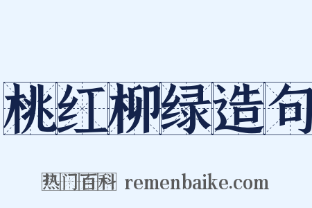 桃红柳绿造句是什么意思的图片